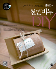 DVD 동영상 강의로 쉽게 배우는 친절한 천연비누 DIY (DVD1장포함) 